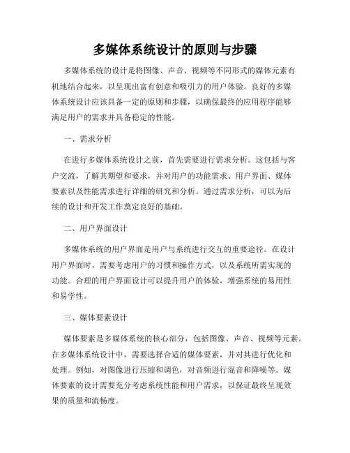 多媒体系统设计的原则与步骤
