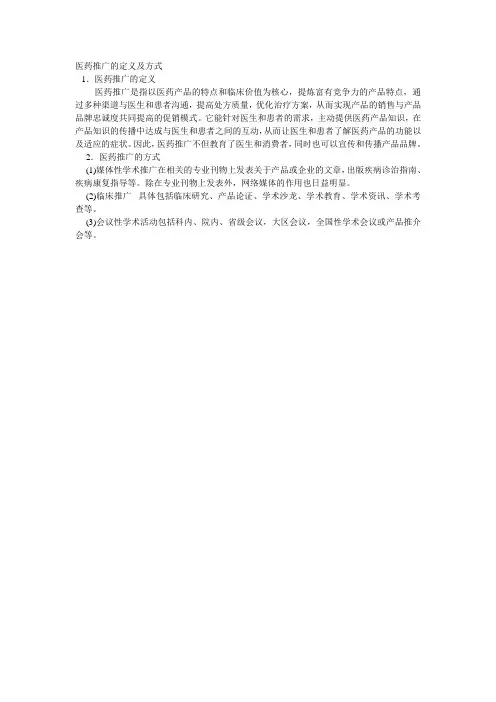 医药推广的定义及方式