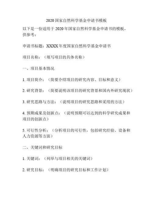 2020国家自然科学基金申请书模板