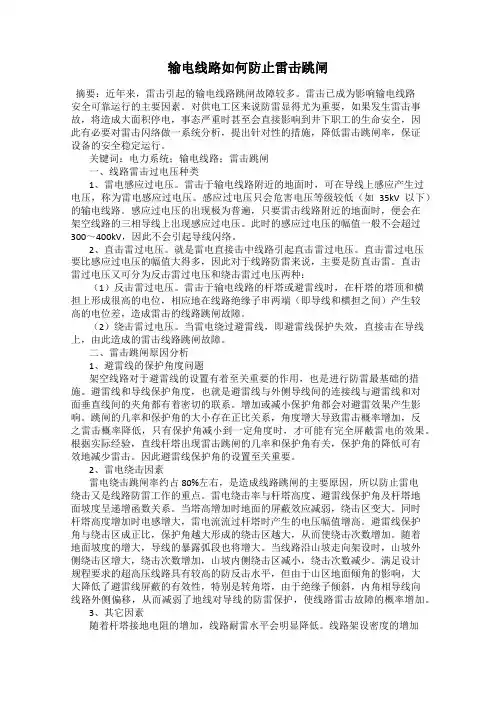 输电线路如何防止雷击跳闸
