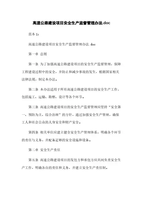 高速公路建设项目安全生产监督管理办法.doc