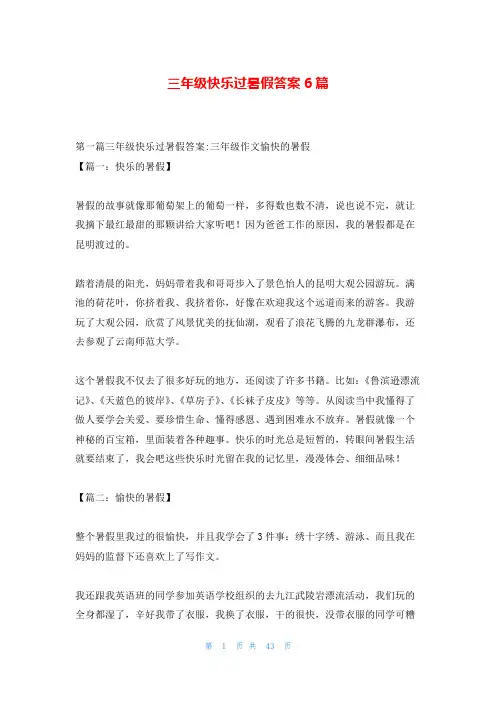 三年级快乐过暑假答案6篇