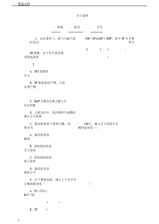 江苏省启东市届高中化学分子晶体课后微练习苏教版选修3