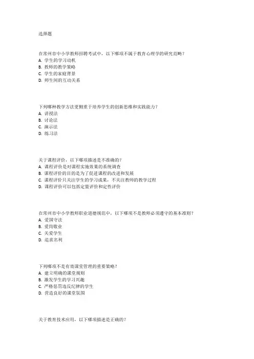 常州市中小学教师招聘考试真题