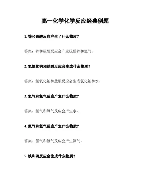 高一化学化学反应经典例题
