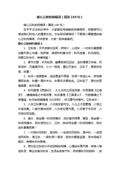 暖心立秋的祝福语（精选140句）