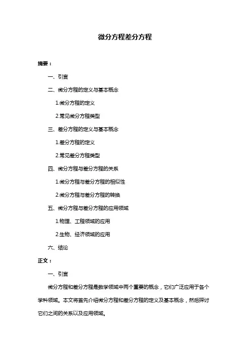 微分方程差分方程