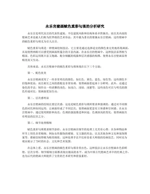 永乐宫壁画赋色重彩勾填的分析研究