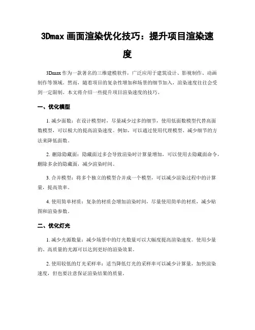 3Dmax画面渲染优化技巧：提升项目渲染速度