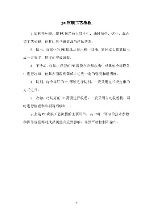 pe吹膜工艺流程