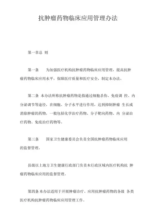 抗肿瘤药物临床应用管理办法【最新版】