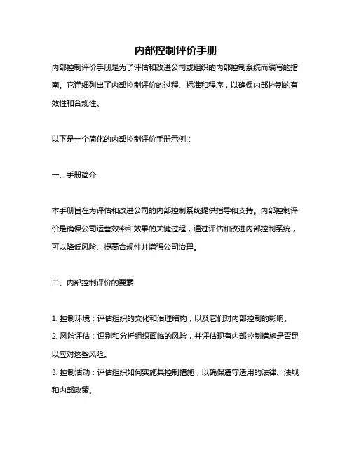 内部控制评价手册