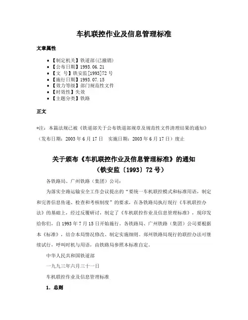 车机联控作业及信息管理标准