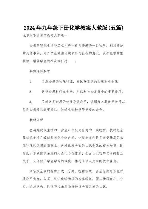 2024年九年级下册化学教案人教版(五篇)