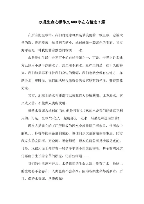 水是生命之源作文600字左右3篇精选