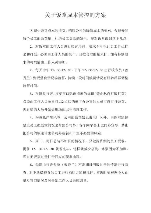 关于饭堂成本管控的方案