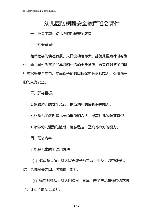 2024年幼儿园防拐骗安全教育班会课件