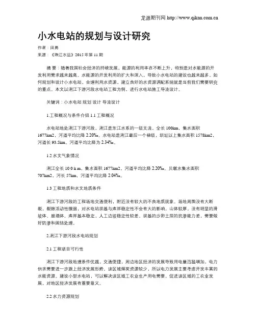 小水电站的规划与设计研究