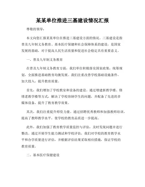 某某单位推进三基建设情况汇报