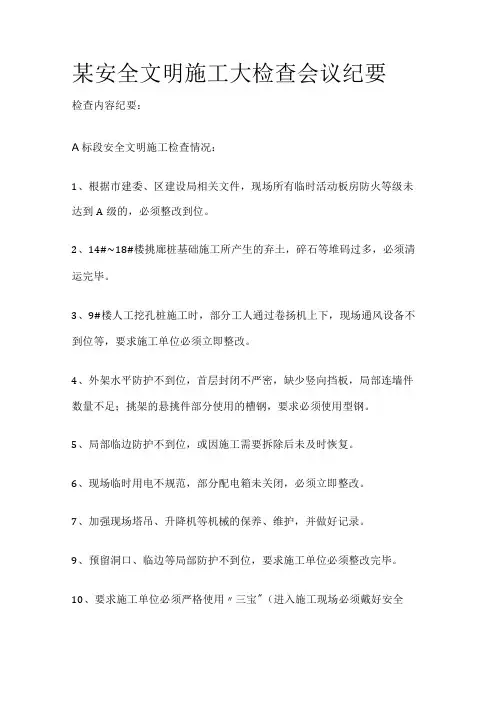 某安全文明施工大检查会议纪要