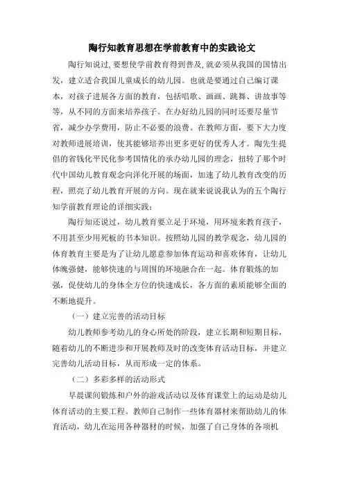 陶行知教育思想在学前教育中的实践论文