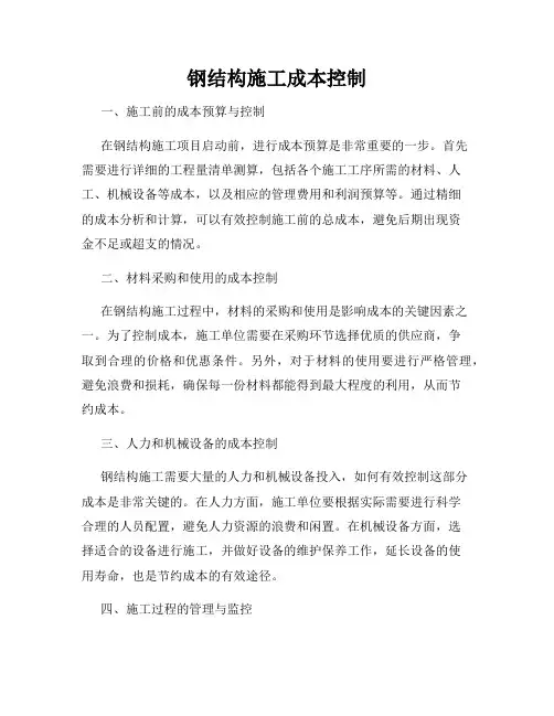 钢结构施工成本控制
