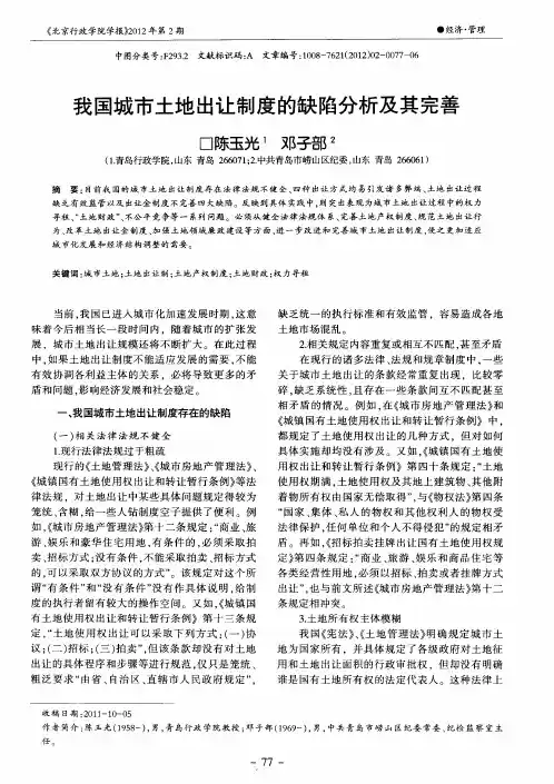 我国城市土地出让制度的缺陷分析及其完善