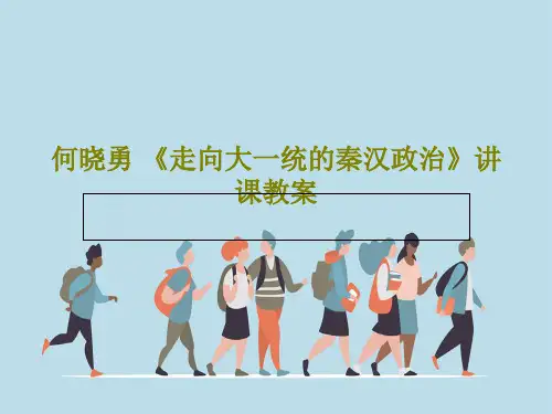何晓勇 《走向大一统的秦汉政治》讲课教案共36页文档