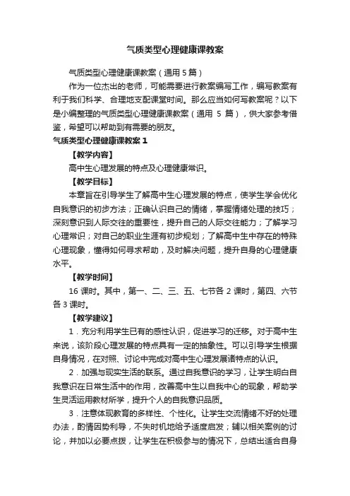 气质类型心理健康课教案（通用5篇）