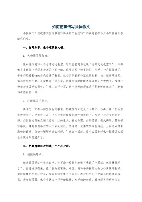 如何把事情写具体作文