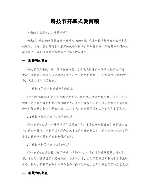 科技节开幕式发言稿