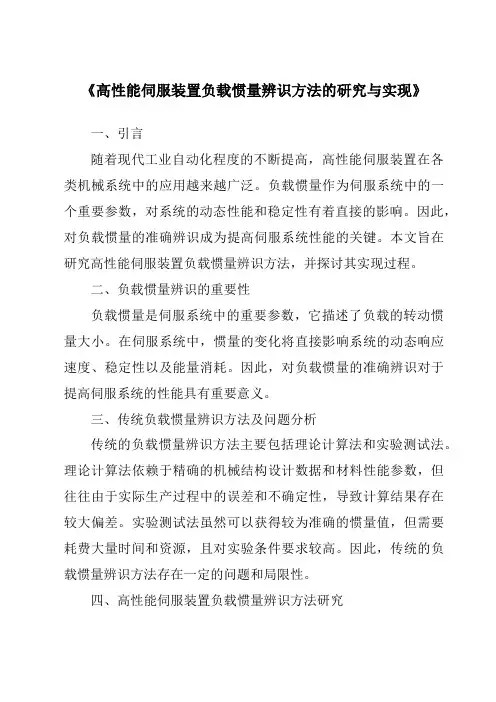 《高性能伺服装置负载惯量辨识方法的研究与实现》