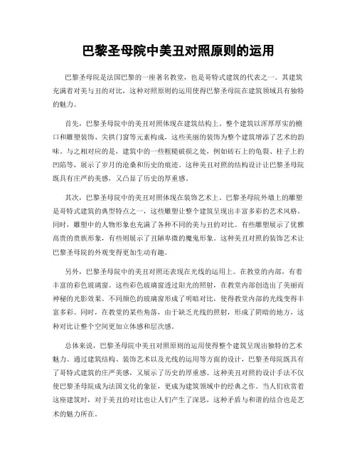巴黎圣母院中美丑对照原则的运用