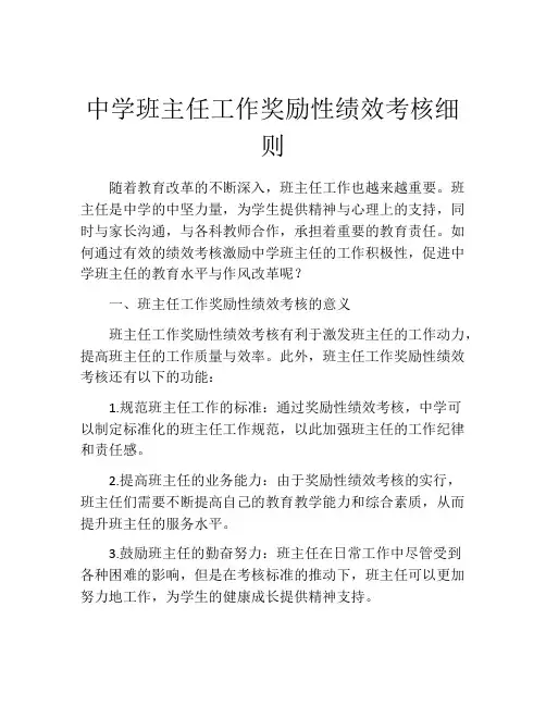 中学班主任工作奖励性绩效考核细则