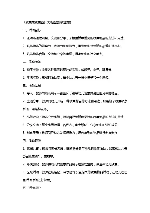 《收集东收集西》大班语言活动教案
