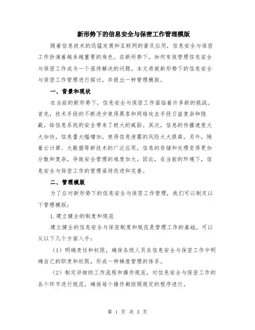 新形势下的信息安全与保密工作管理模版