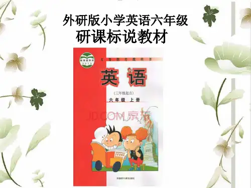 外研版六年级研课标说教材课件