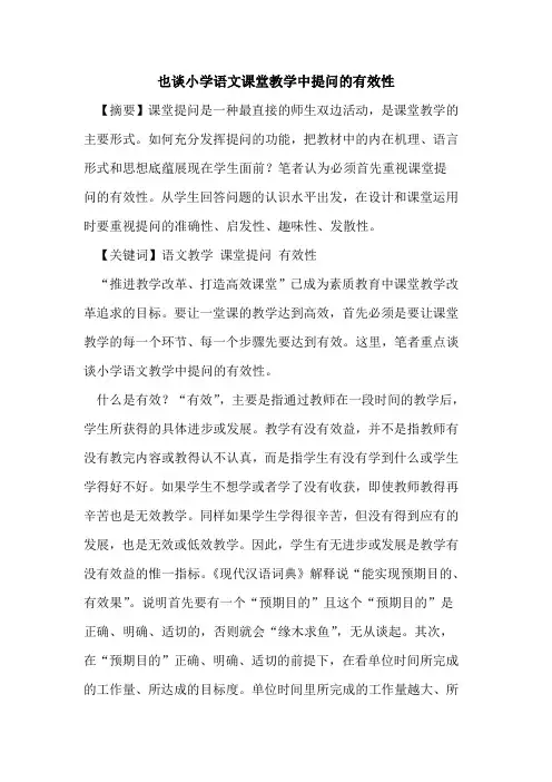 也谈小学语文课堂教学中提问有效性论文