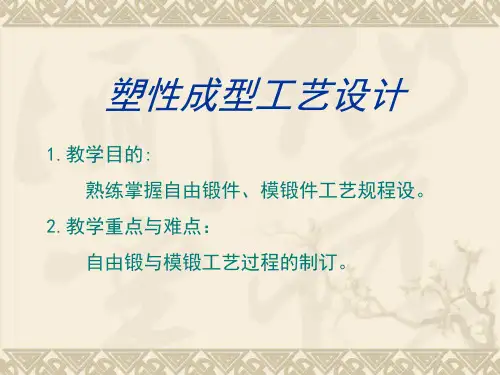 塑性成型工艺设计
