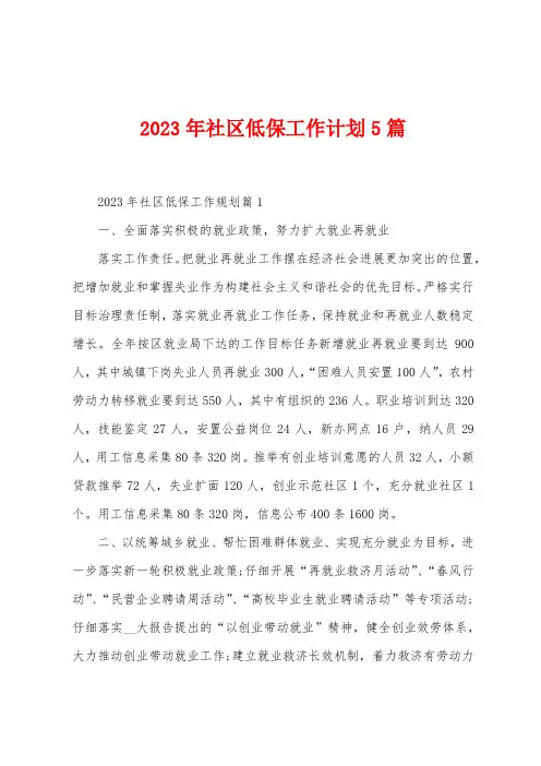 2023年社区低保工作计划5篇