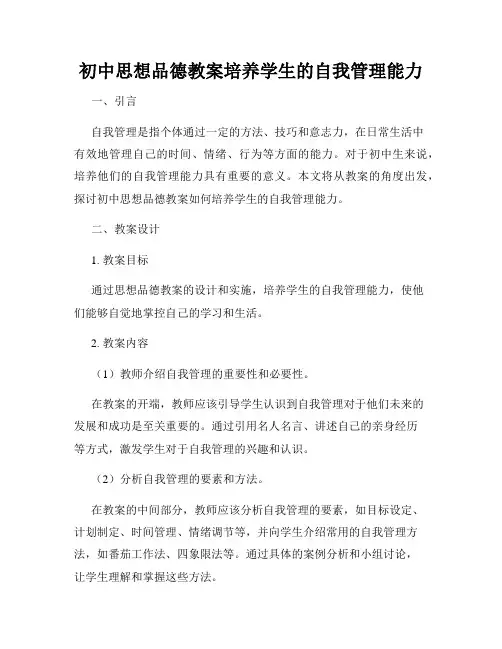 初中思想品德教案培养学生的自我管理能力