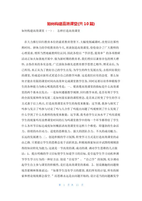 如何构建高效课堂(共10篇)