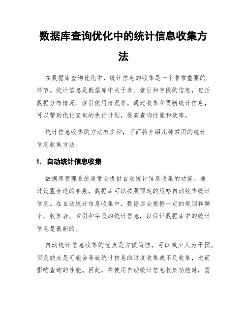 数据库查询优化中的统计信息收集方法