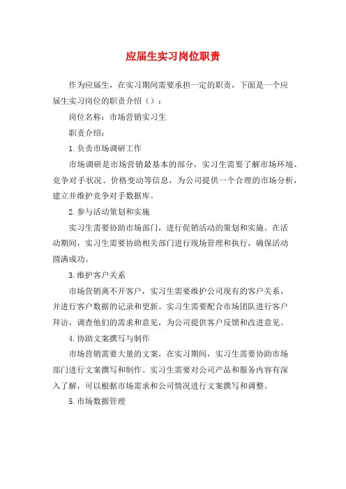 应届生实习岗位职责