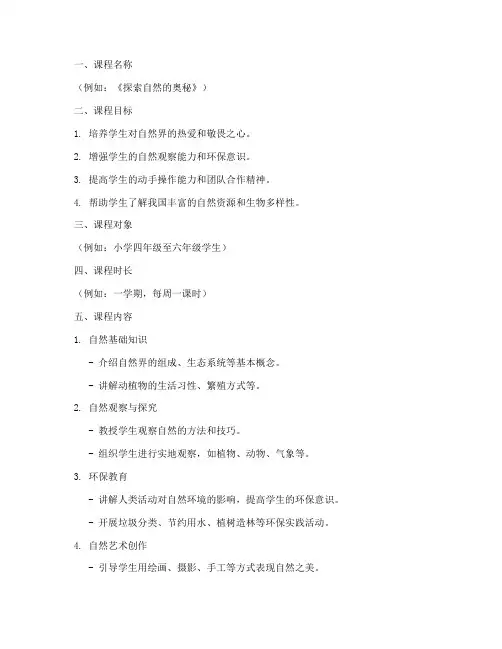自然教育课程设计方案模板