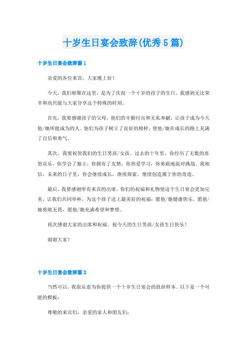 十岁生日宴会致辞(优秀5篇)