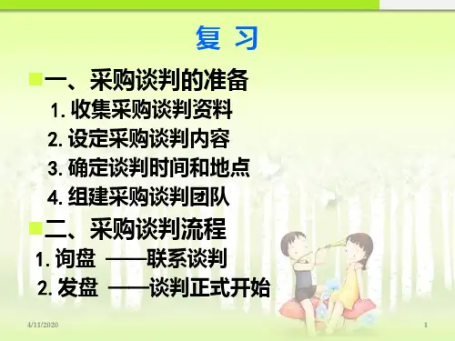 采购谈判策略和技巧PPT课件