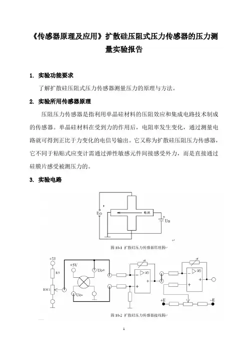 《传感器原理及应用》扩散硅压阻式压力传感器的压力测量实验报告