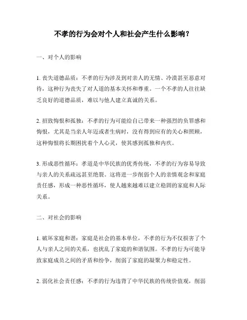 不孝的行为会对个人和社会产生什么影响？