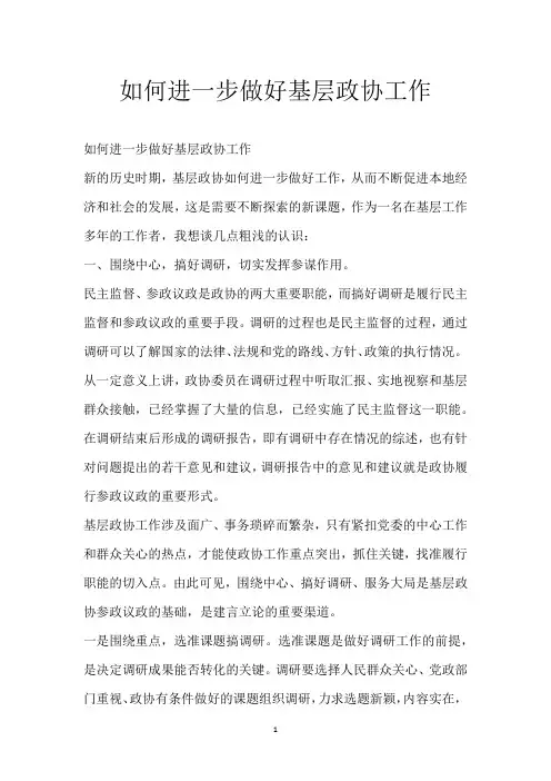 如何进一步做好基层政协工作